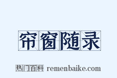 帘窗随录是什么意思的图片